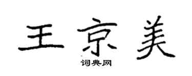 袁强王京美楷书个性签名怎么写