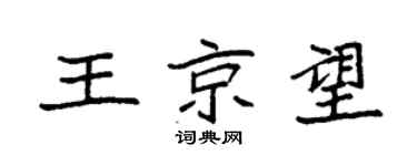 袁强王京望楷书个性签名怎么写