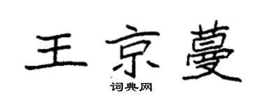 袁强王京蔓楷书个性签名怎么写