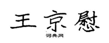 袁强王京慰楷书个性签名怎么写