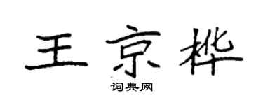 袁强王京桦楷书个性签名怎么写