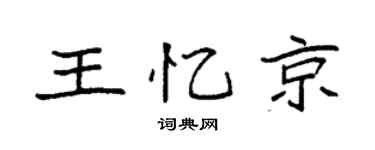 袁强王忆京楷书个性签名怎么写