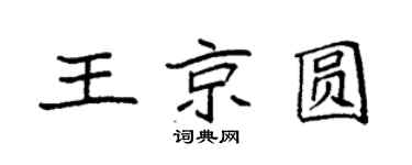 袁强王京圆楷书个性签名怎么写