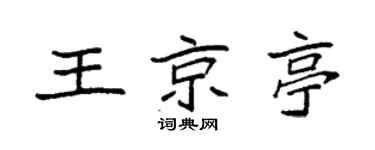 袁强王京亭楷书个性签名怎么写