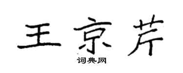 袁强王京芹楷书个性签名怎么写