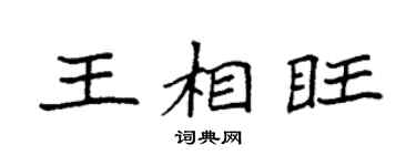 袁强王相旺楷书个性签名怎么写