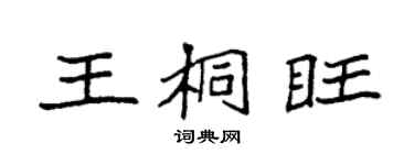 袁强王桐旺楷书个性签名怎么写