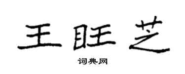 袁强王旺芝楷书个性签名怎么写