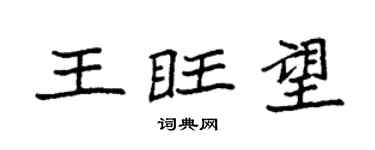 袁强王旺望楷书个性签名怎么写