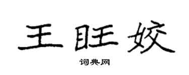 袁强王旺姣楷书个性签名怎么写