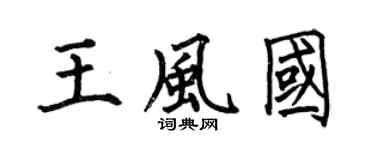 何伯昌王风国楷书个性签名怎么写