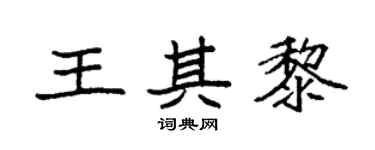 袁强王其黎楷书个性签名怎么写