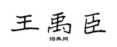 袁强王禹臣楷书个性签名怎么写