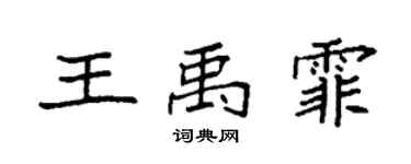 袁强王禹霏楷书个性签名怎么写