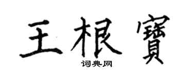 何伯昌王根宝楷书个性签名怎么写