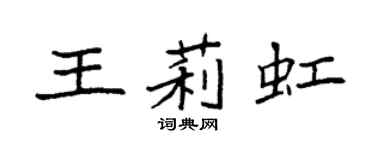 袁强王莉虹楷书个性签名怎么写