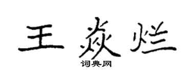 袁强王焱烂楷书个性签名怎么写