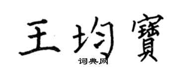 何伯昌王均宝楷书个性签名怎么写