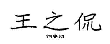 袁强王之侃楷书个性签名怎么写