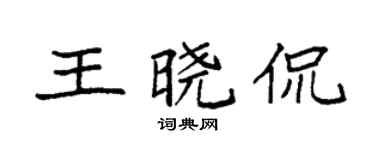 袁强王晓侃楷书个性签名怎么写