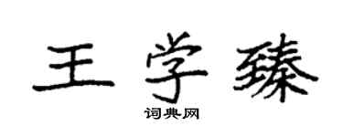 袁强王学臻楷书个性签名怎么写