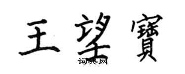 何伯昌王望宝楷书个性签名怎么写