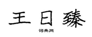 袁强王日臻楷书个性签名怎么写