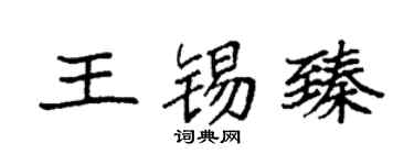 袁强王锡臻楷书个性签名怎么写