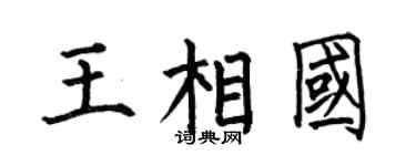 何伯昌王相国楷书个性签名怎么写