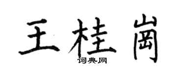 何伯昌王桂岗楷书个性签名怎么写