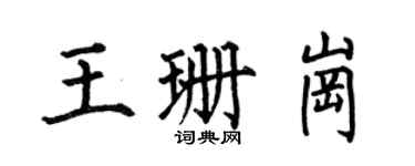 何伯昌王珊岗楷书个性签名怎么写