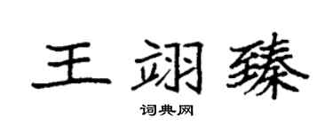 袁强王翊臻楷书个性签名怎么写