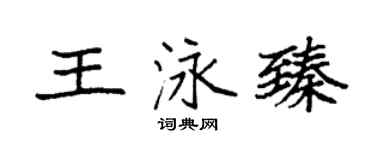 袁强王泳臻楷书个性签名怎么写