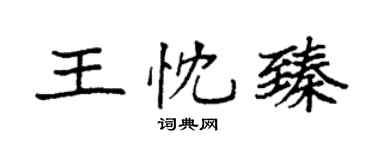 袁强王忱臻楷书个性签名怎么写