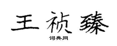 袁强王祯臻楷书个性签名怎么写