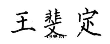 何伯昌王斐定楷书个性签名怎么写