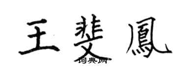 何伯昌王斐凤楷书个性签名怎么写