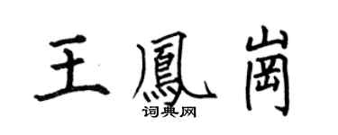 何伯昌王凤岗楷书个性签名怎么写