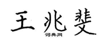 何伯昌王兆斐楷书个性签名怎么写