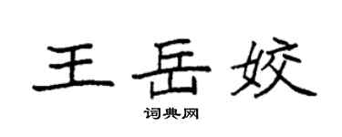 袁强王岳姣楷书个性签名怎么写