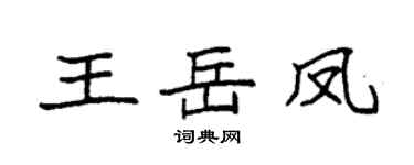 袁强王岳凤楷书个性签名怎么写