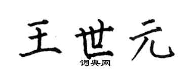 何伯昌王世元楷书个性签名怎么写