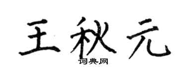 何伯昌王秋元楷书个性签名怎么写