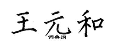 何伯昌王元和楷书个性签名怎么写