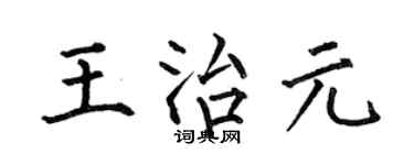 何伯昌王治元楷书个性签名怎么写