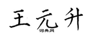 何伯昌王元升楷书个性签名怎么写