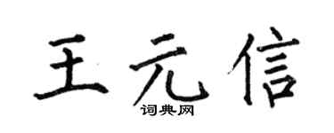 何伯昌王元信楷书个性签名怎么写