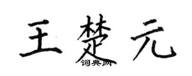 何伯昌王楚元楷书个性签名怎么写