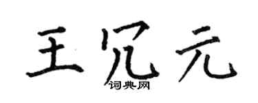 何伯昌王冗元楷书个性签名怎么写