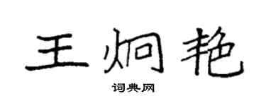 袁强王炯艳楷书个性签名怎么写